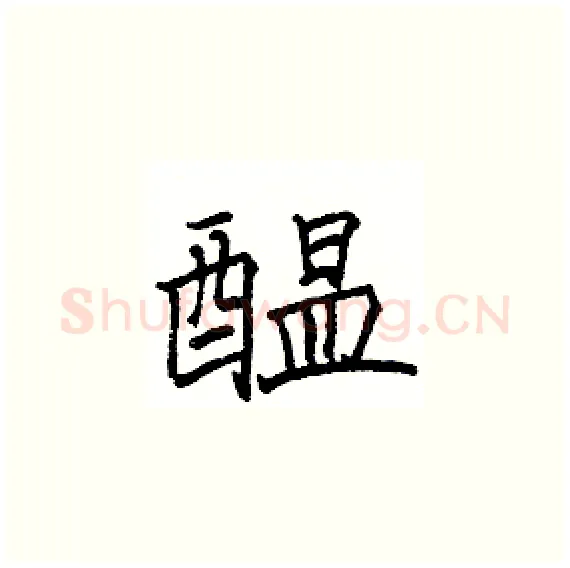 醞硬笔楷书写法,摘自骆恒光硬笔书法字帖