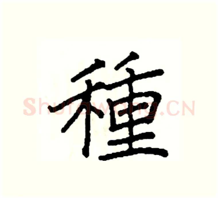 種硬笔楷书写法,摘自阎锐敏硬笔书法字帖
