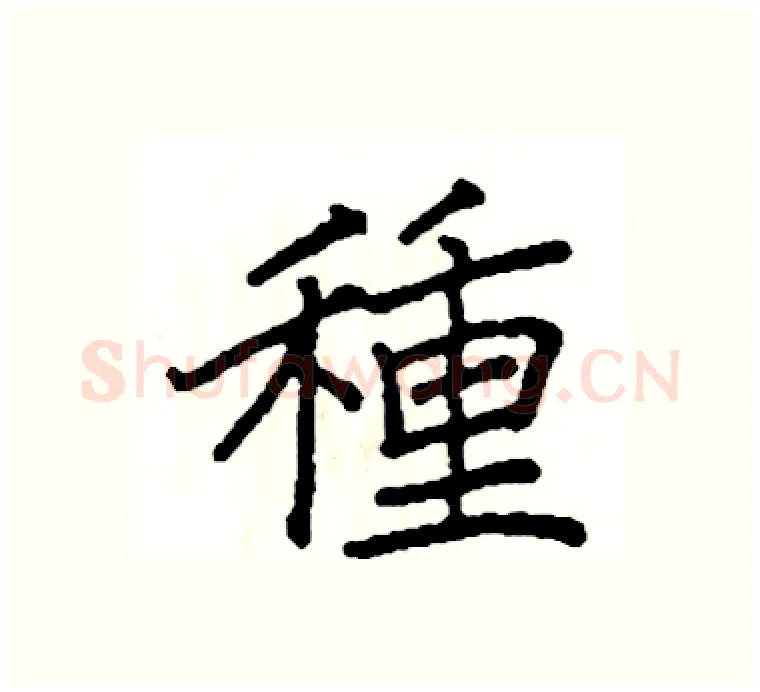 種硬笔楷书写法,摘自阎锐敏硬笔书法字帖