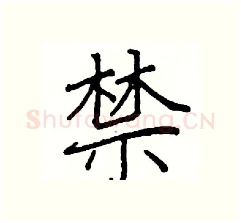 禁硬笔楷书写法,摘自阎锐敏硬笔书法字帖