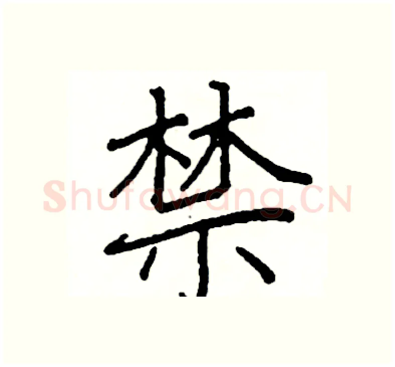 禁硬笔楷书写法,摘自阎锐敏硬笔书法字帖