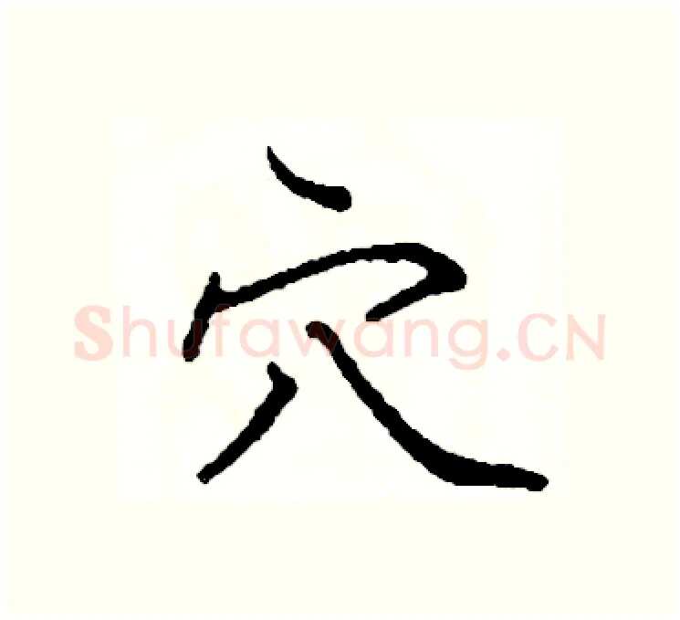 穴硬笔楷书写法,摘自阎锐敏硬笔书法字帖