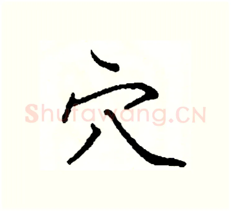 穴硬笔楷书写法,摘自阎锐敏硬笔书法字帖