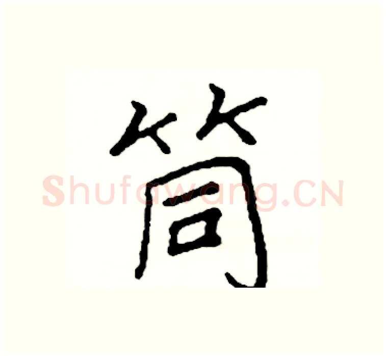 筒硬笔楷书写法,摘自阎锐敏硬笔书法字帖