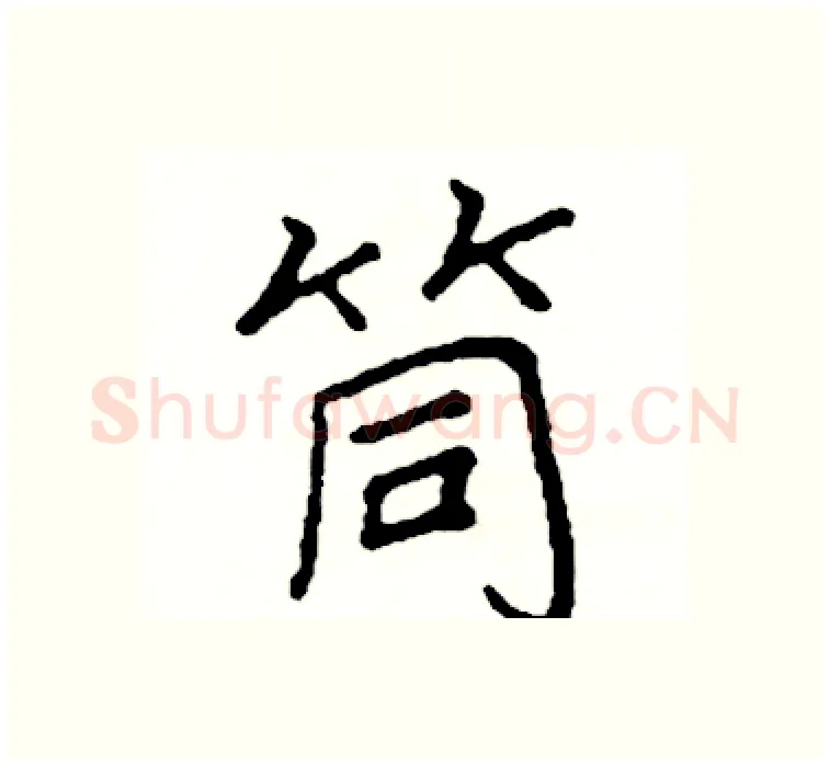 筒硬笔楷书写法,摘自阎锐敏硬笔书法字帖
