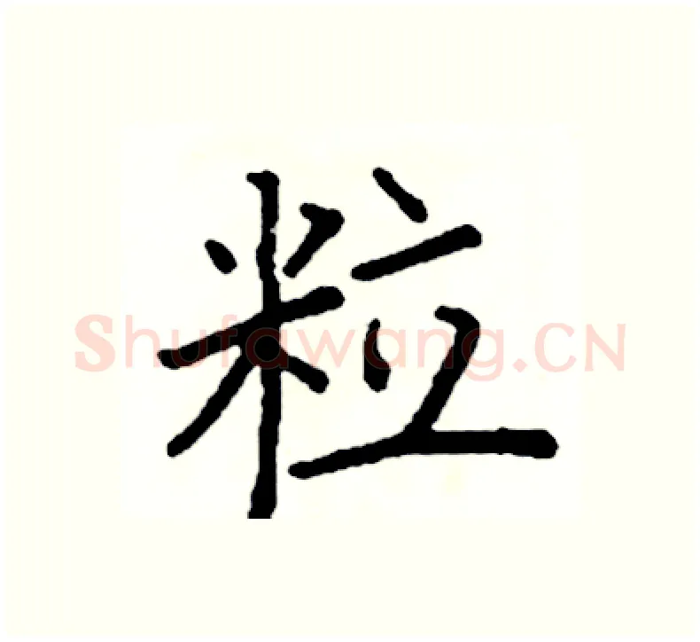 粒硬笔楷书写法,摘自阎锐敏硬笔书法字帖