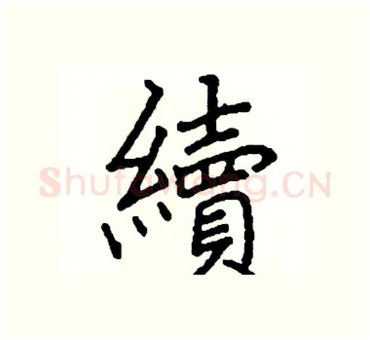 續硬笔楷书写法,摘自阎锐敏硬笔书法字帖