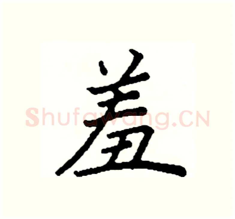 羞硬笔楷书写法,摘自阎锐敏硬笔书法字帖