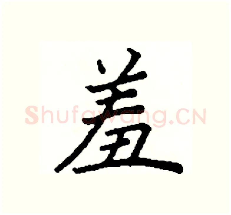 羞硬笔楷书写法,摘自阎锐敏硬笔书法字帖