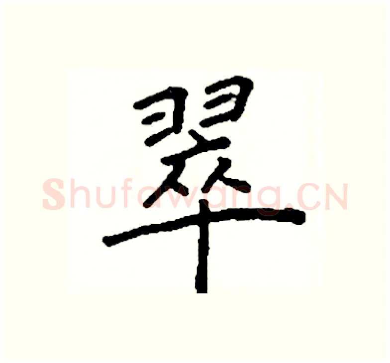 翠硬笔楷书写法,摘自阎锐敏硬笔书法字帖