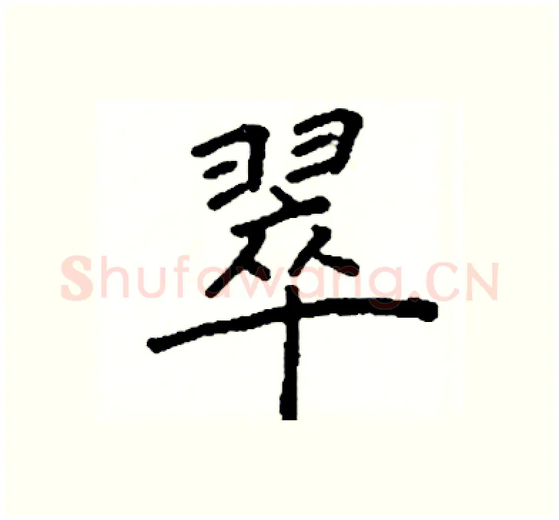 翠硬笔楷书写法,摘自阎锐敏硬笔书法字帖