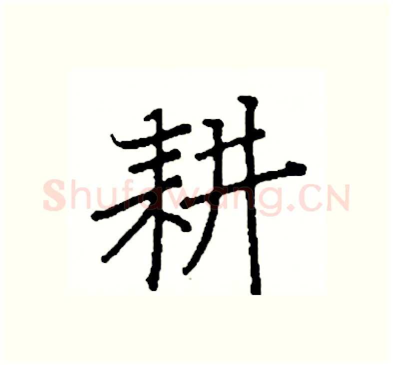 耕硬笔楷书写法,摘自阎锐敏硬笔书法字帖