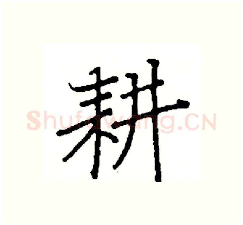 耕硬笔楷书写法,摘自阎锐敏硬笔书法字帖