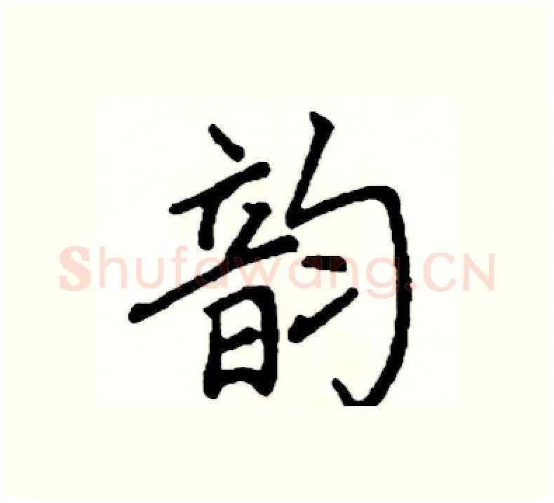 韵硬笔楷书写法,摘自阎锐敏硬笔书法字帖