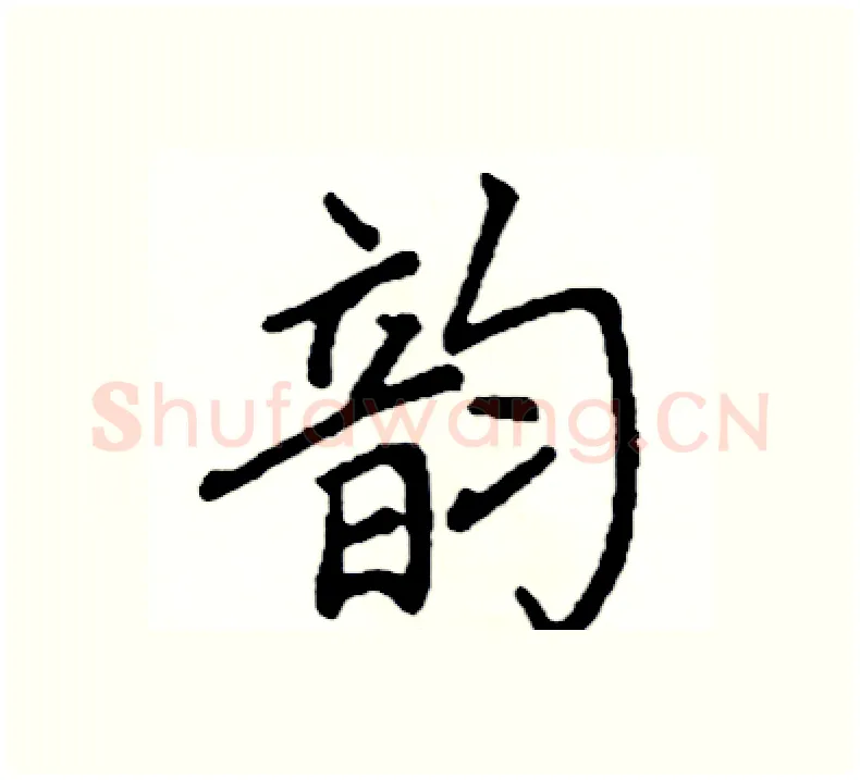 韵硬笔楷书写法,摘自阎锐敏硬笔书法字帖