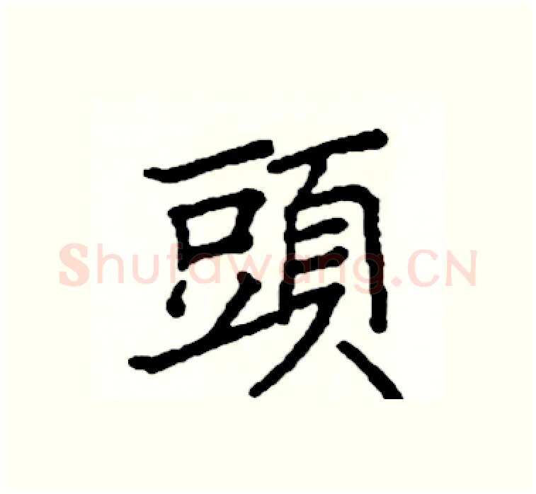 頭硬笔楷书写法,摘自阎锐敏硬笔书法字帖