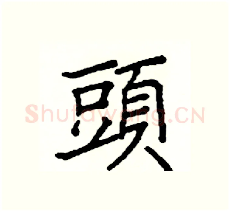 頭硬笔楷书写法,摘自阎锐敏硬笔书法字帖