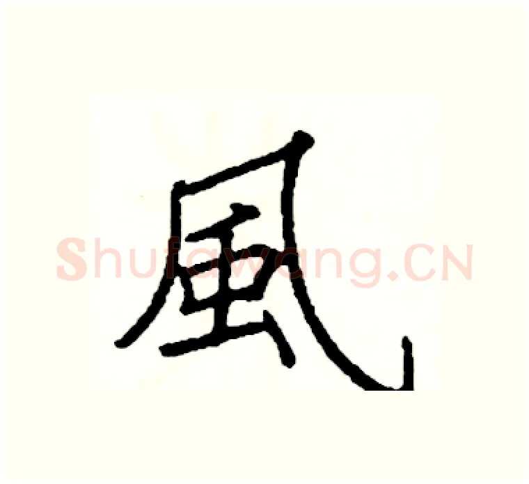 風硬笔楷书写法,摘自阎锐敏硬笔书法字帖