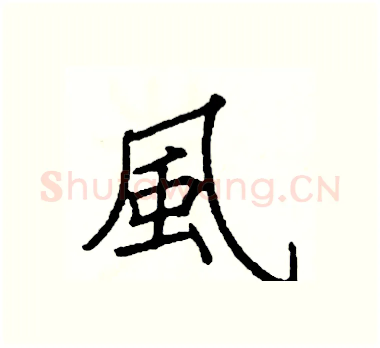 風硬笔楷书写法,摘自阎锐敏硬笔书法字帖