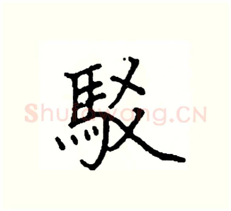 駁硬笔楷书写法,摘自阎锐敏硬笔书法字帖