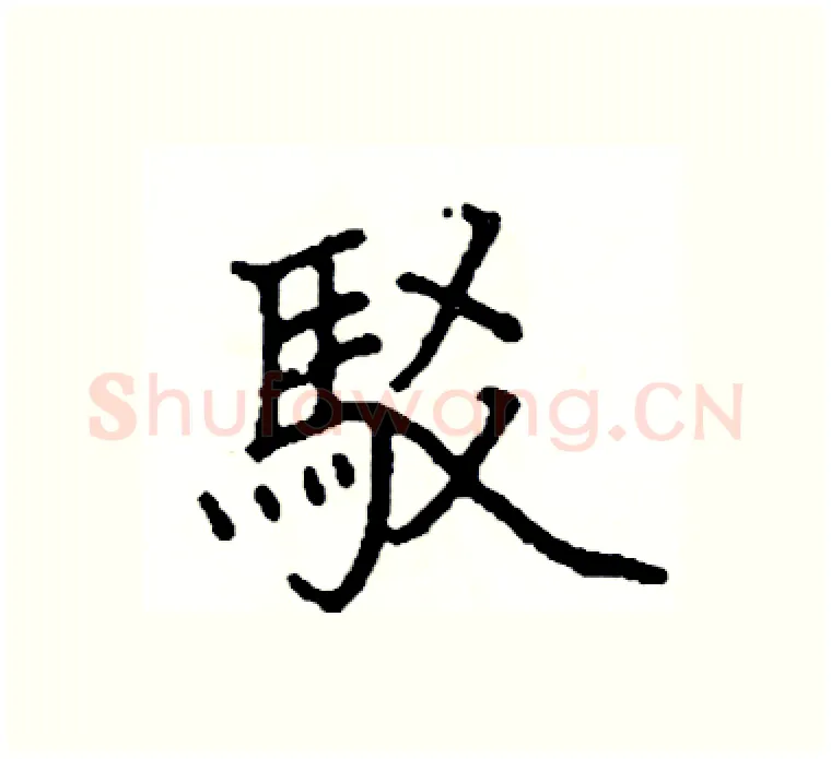 駁硬笔楷书写法,摘自阎锐敏硬笔书法字帖