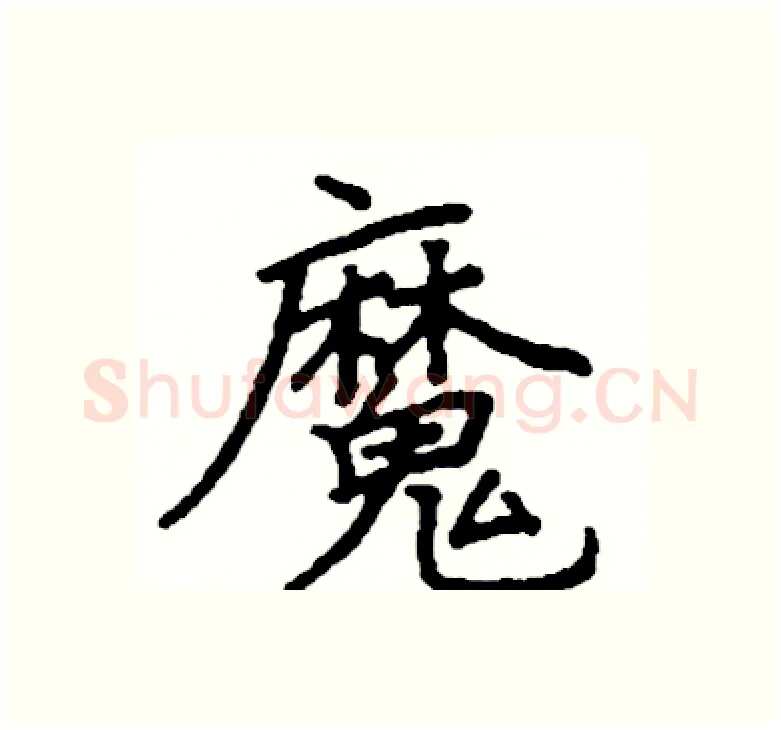 魔硬笔楷书写法,摘自阎锐敏硬笔书法字帖