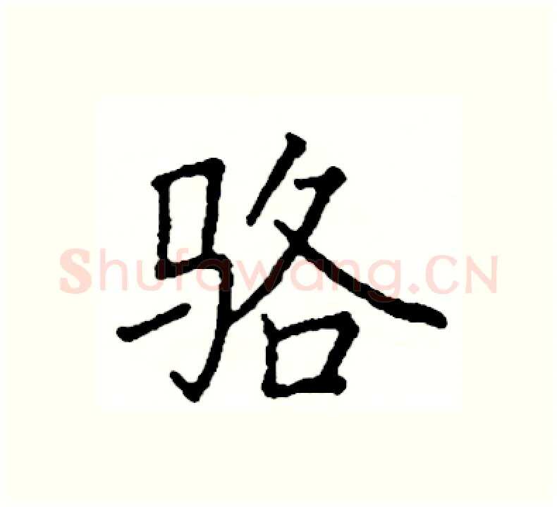 骆硬笔楷书写法,摘自阎锐敏硬笔书法字帖