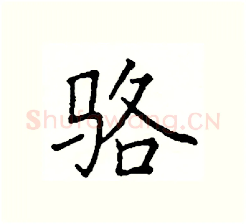 骆硬笔楷书写法,摘自阎锐敏硬笔书法字帖