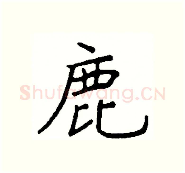 鹿硬笔楷书写法,摘自阎锐敏硬笔书法字帖