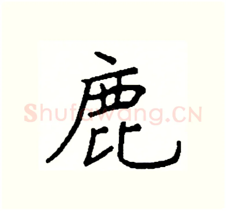 鹿硬笔楷书写法,摘自阎锐敏硬笔书法字帖