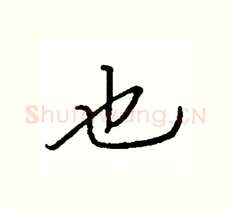 也硬笔楷书写法,摘自阎锐敏硬笔书法字帖