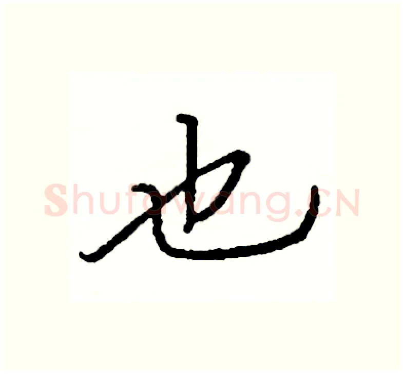 也硬笔楷书写法,摘自阎锐敏硬笔书法字帖