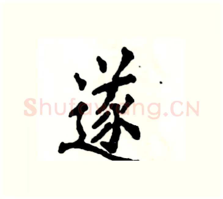 遂硬笔楷书写法,摘自张恒成硬笔书法字帖