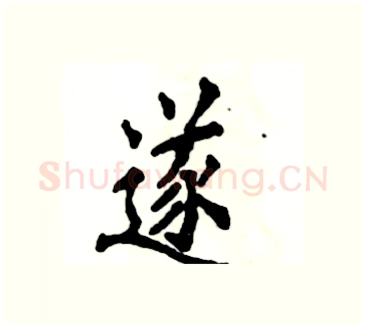 遂硬笔楷书写法,摘自张恒成硬笔书法字帖