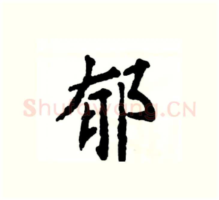 郁硬笔楷书写法,摘自张恒成硬笔书法字帖