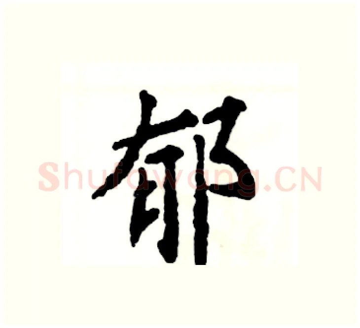 郁硬笔楷书写法,摘自张恒成硬笔书法字帖
