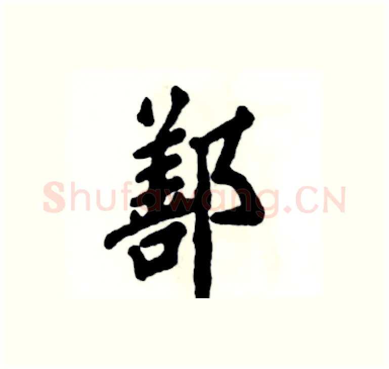 鄯硬笔楷书写法,摘自张恒成硬笔书法字帖