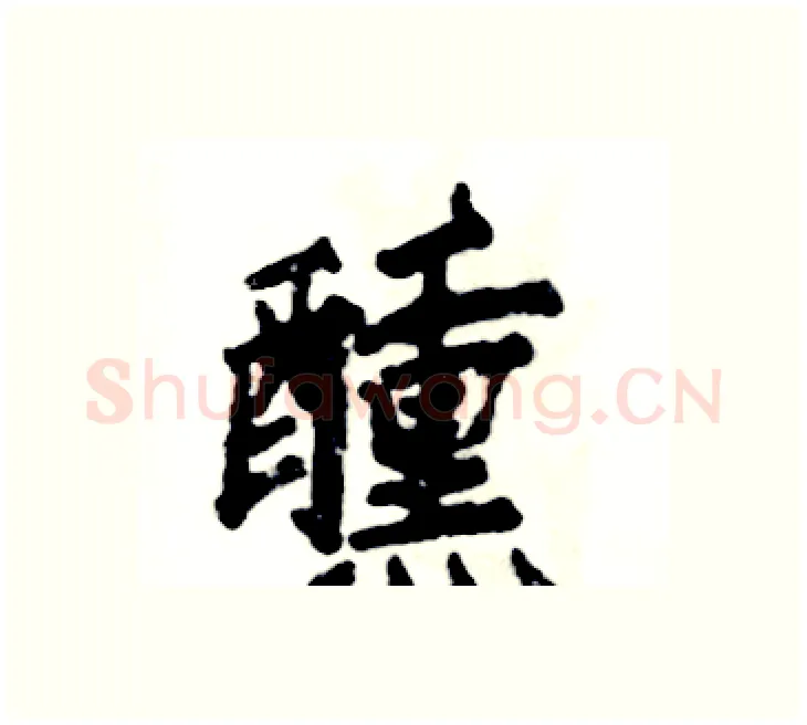 醺硬笔楷书写法,摘自张恒成硬笔书法字帖