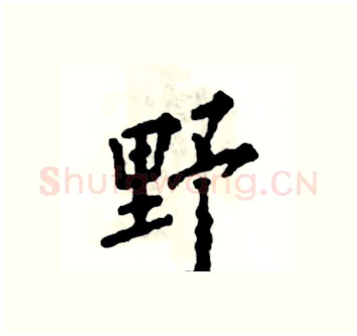 野硬笔楷书写法,摘自张恒成硬笔书法字帖