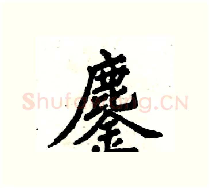 鏖硬笔楷书写法,摘自张恒成硬笔书法字帖