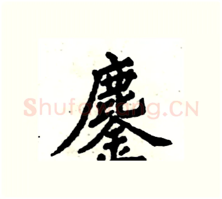 鏖硬笔楷书写法,摘自张恒成硬笔书法字帖