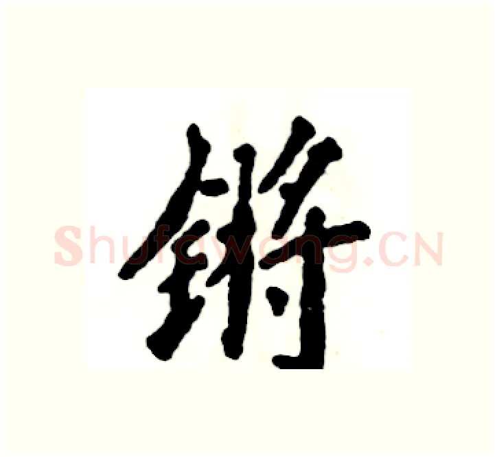 锵硬笔楷书写法,摘自张恒成硬笔书法字帖