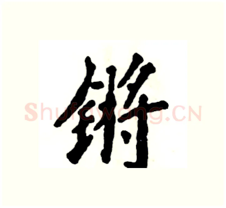 锵硬笔楷书写法,摘自张恒成硬笔书法字帖