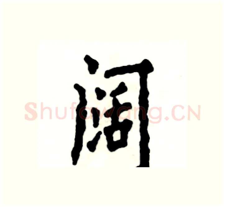 阔硬笔楷书写法,摘自张恒成硬笔书法字帖