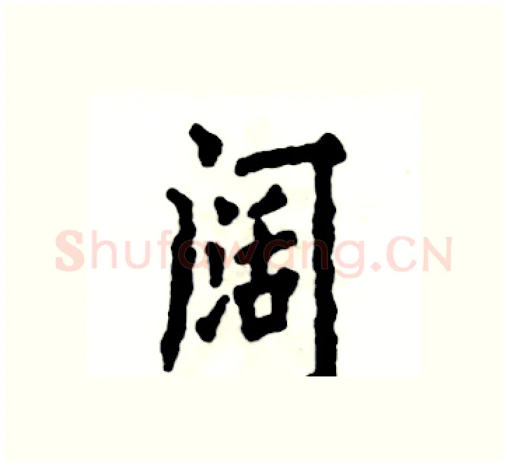 阔硬笔楷书写法,摘自张恒成硬笔书法字帖
