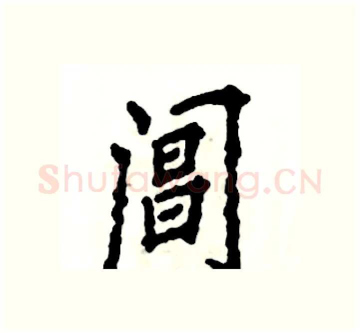 阊硬笔楷书写法,摘自张恒成硬笔书法字帖