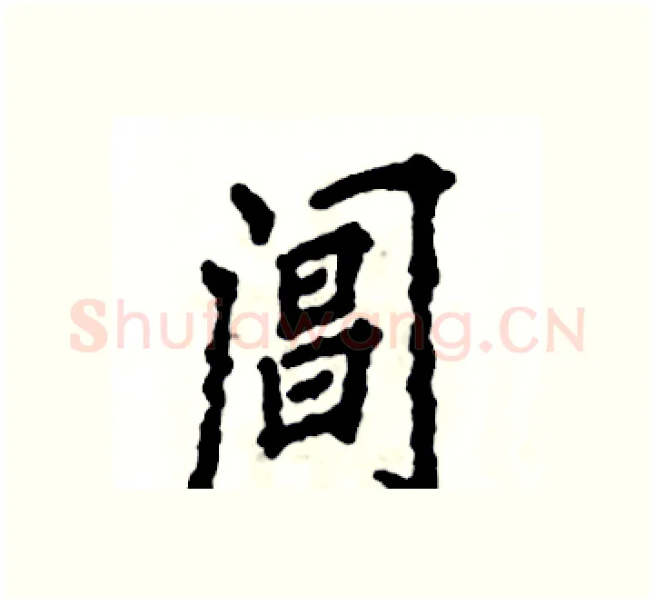阊硬笔楷书写法,摘自张恒成硬笔书法字帖