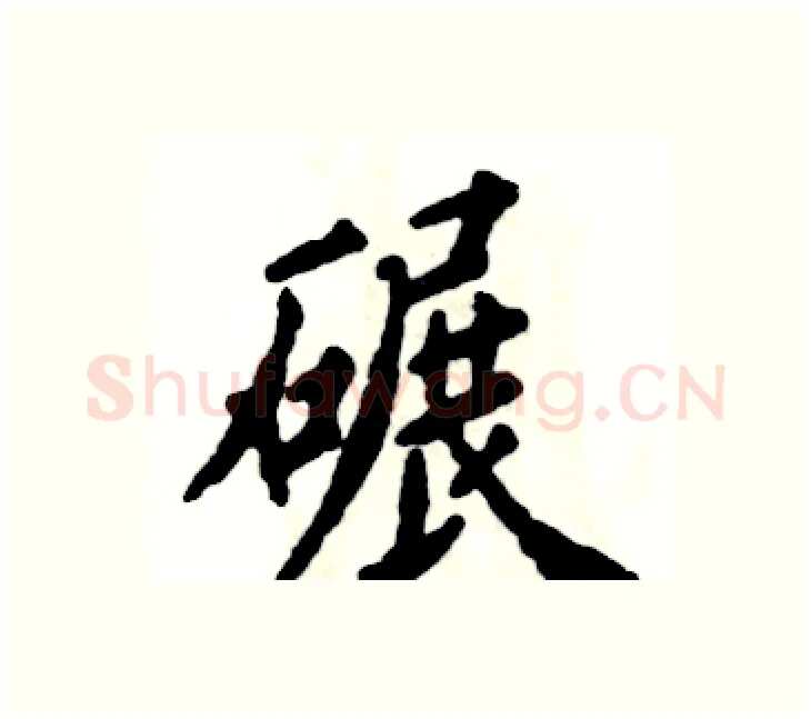 碾硬笔楷书写法,摘自张恒成硬笔书法字帖