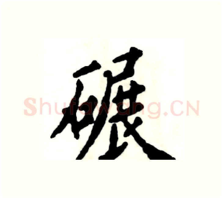 碾硬笔楷书写法,摘自张恒成硬笔书法字帖