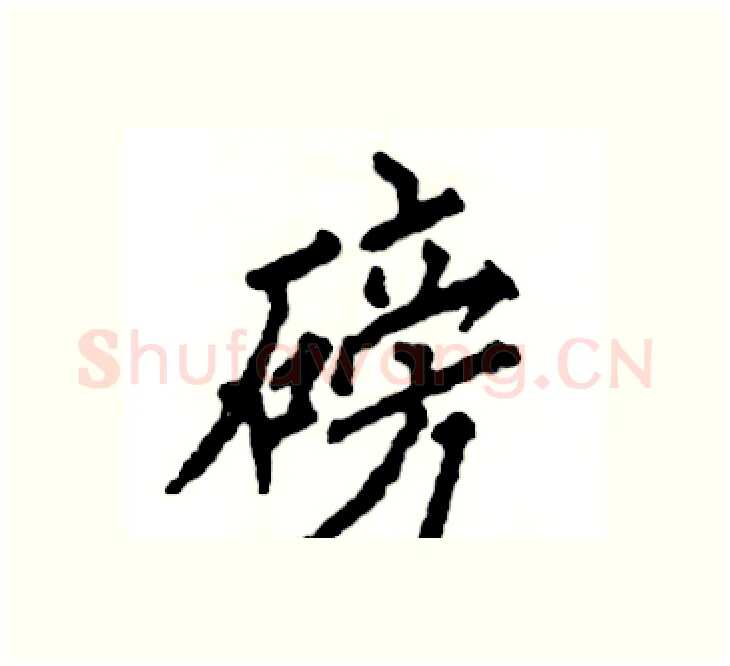 磅硬笔楷书写法,摘自张恒成硬笔书法字帖